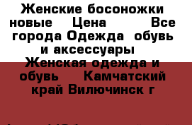 :Женские босоножки новые. › Цена ­ 700 - Все города Одежда, обувь и аксессуары » Женская одежда и обувь   . Камчатский край,Вилючинск г.